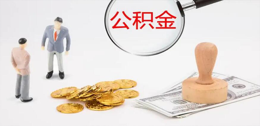 荆门封存公积金代办